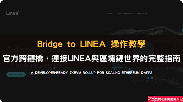 Linea｜主網跨鏈教學