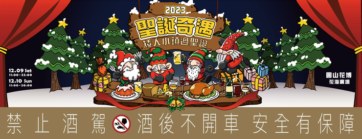 圖片：台北聖誕市集《 2023 聖誕奇遇：矮人小鎮過聖誕 》