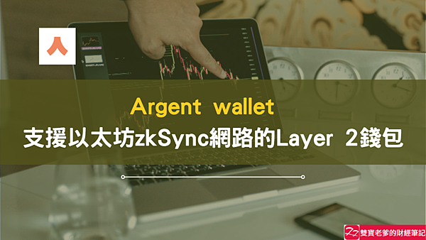 區塊鏈錢包｜Argent wallet 註冊教學 支援以太坊 zkSync 網路的Layer 2錢包