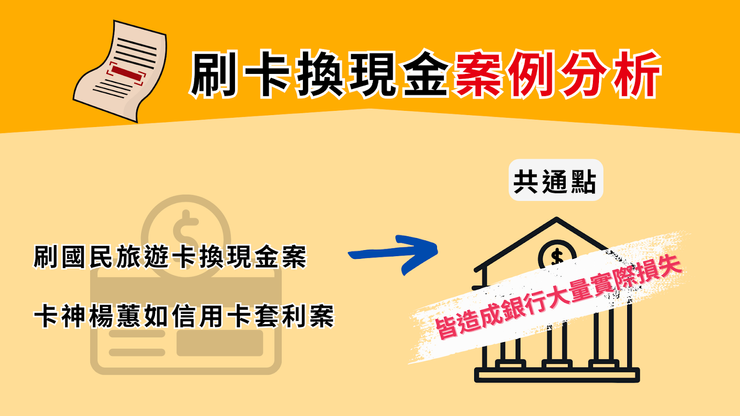 刷卡換現金是什麼?合法嗎?流程和行情一篇說清楚 - 第5張圖 zoomable