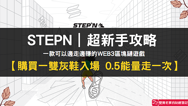STEPN｜超新手攻略之購買一雙灰鞋入場 0.5能量走一次