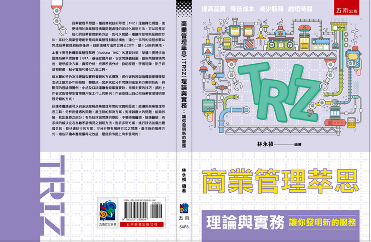 林永禎，「商業管理萃思(TRIZ)理論與實務:讓你發明新的服務」，五南圖書出版公司，2023年。