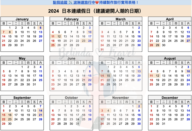  2024 日本連假整理表