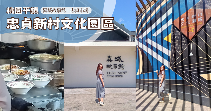 【桃園平鎮】忠貞新村文化園區/異域故事館(記得要預約導覽參觀 raw-image