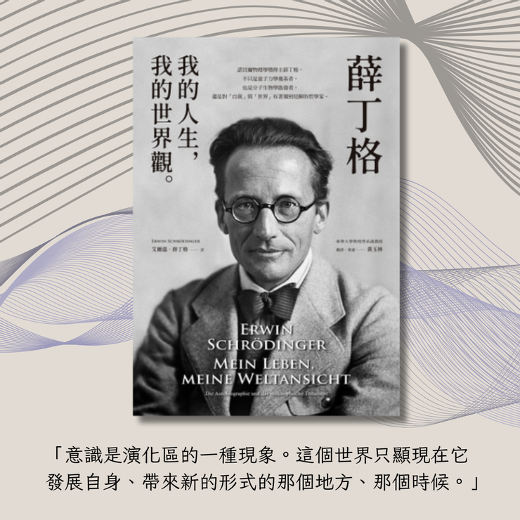 《薛丁格:我的人生,我的世界觀》/薛丁格(Erwin Schrödinger)著 /黃玉林譯/商周出版