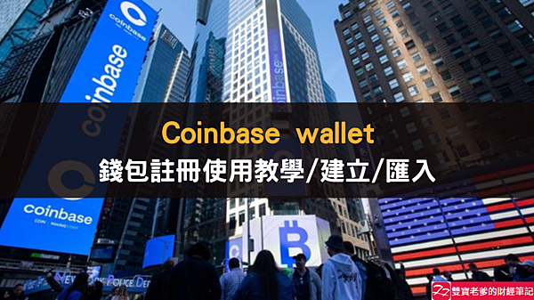 Coinbase｜Coinbase Wallet 錢包建立 匯入錢包 使用教學