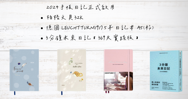 2024手帳日記正式啟用