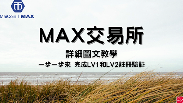 MaiCoin｜MAX交易所 圖解教學 註冊 完成LV1和LV2 認證