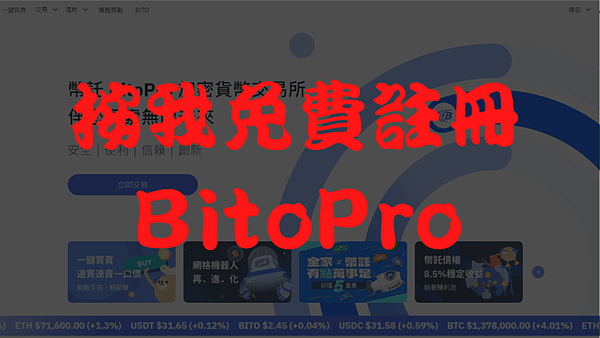 按我免費註冊BitoPro交易所,輸入推薦碼「1235566311」