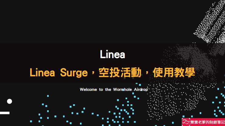 Linea｜  Linea Surge，空投活動，使用教學