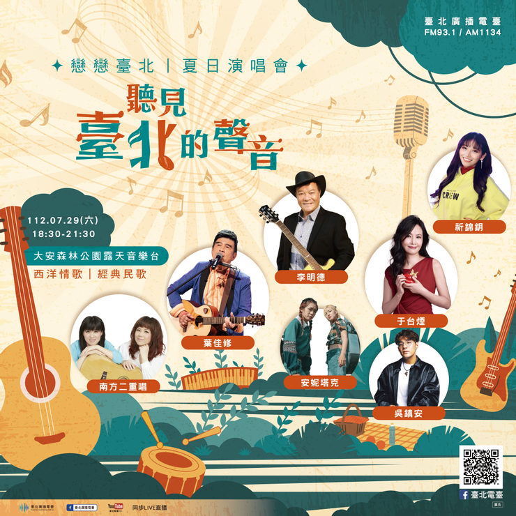 「戀戀臺北-夏日演唱會」將於7月29日大安森林公園熱情開唱。