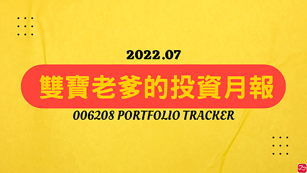 006208 投資月報(2022.07)，富邦台50 購買記錄 (006208 Portfolio Tracker)