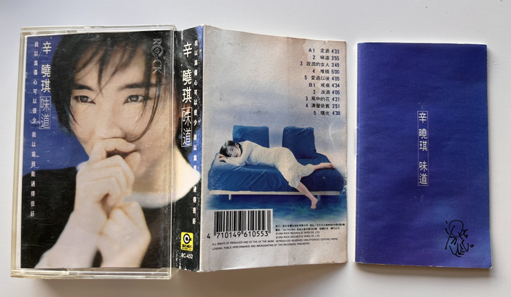 辛曉琪『味道』專輯1994.12 (同學借我的卡帶)