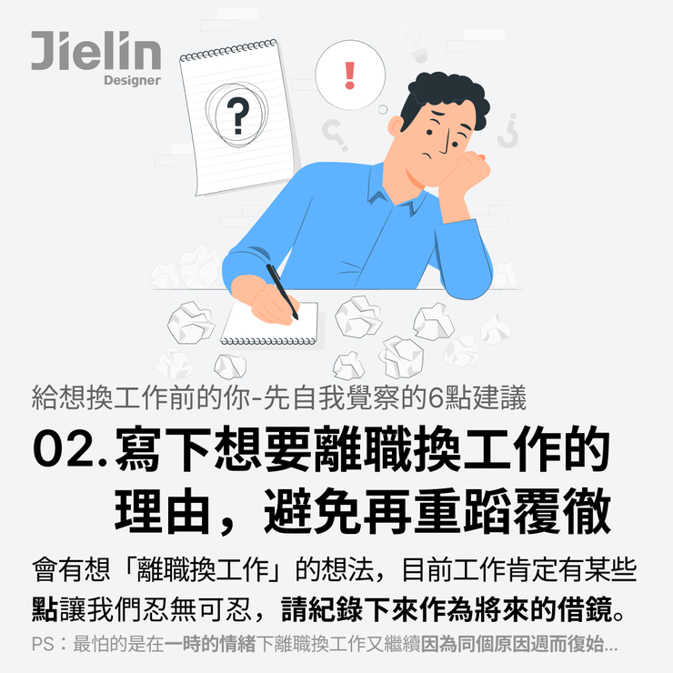 Jielin Designer-寫下想離職的原因