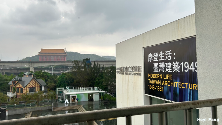 臺北市立美術館 《摩登生活：台灣建築1949-1983》