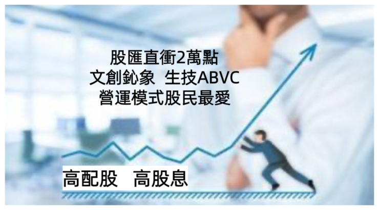生技企業ABVC集團營運朝向高配股