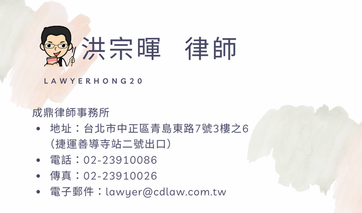 ▲成鼎律師事務所 洪宗暉律師