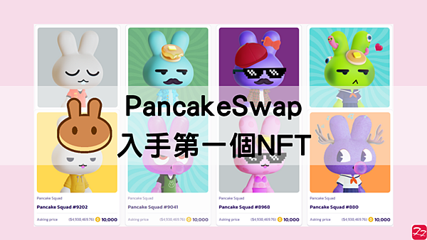PancakeSwap｜圖解教學 如何在PancakeSwap買入第一個NFT