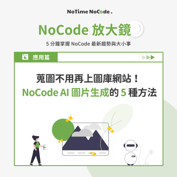 NoCode 放大鏡 - NoCode AI 圖片生成的 5 種方法