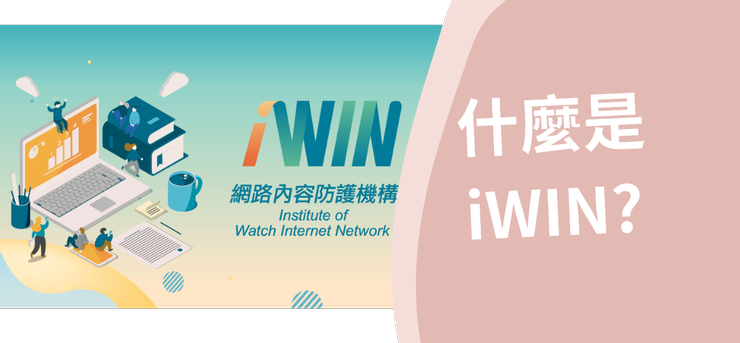 iWIN 網路內容防護機構