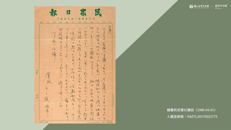 鍾肇政致葉石濤函(1980-04-01)。(藏品葉石濤捐贈,圖/國立臺灣文學館)