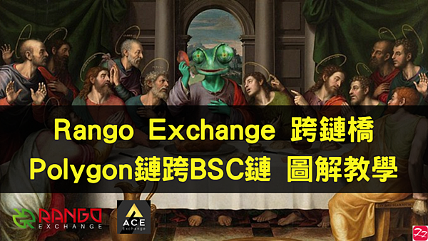 分享｜跨鏈橋聚合器 Rango Exchange 我的第一次跨鏈體驗 POLYGON鏈 to BSC鏈