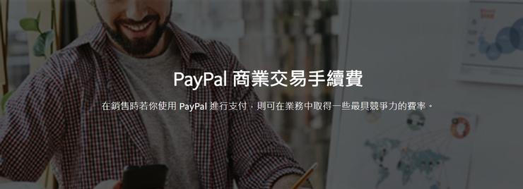 PayPal 商業收款手續費計算