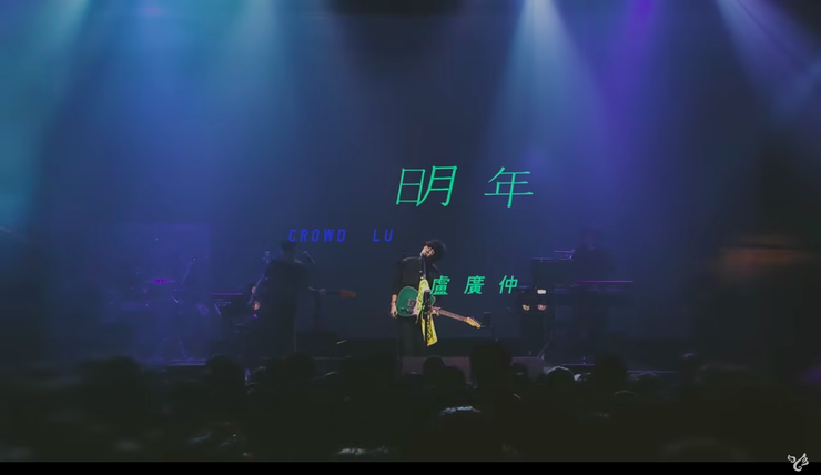 盧廣仲 Crowd Lu 【明年 Let Go】 Official Behind the Stage Video