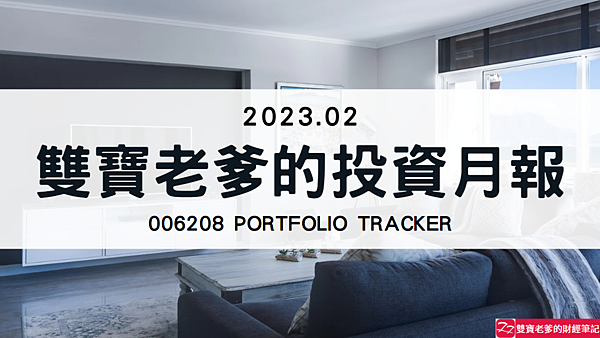 006208｜投資月報(2023.02)，富邦台50 購買記錄 (006208 Portfolio Tracker)
