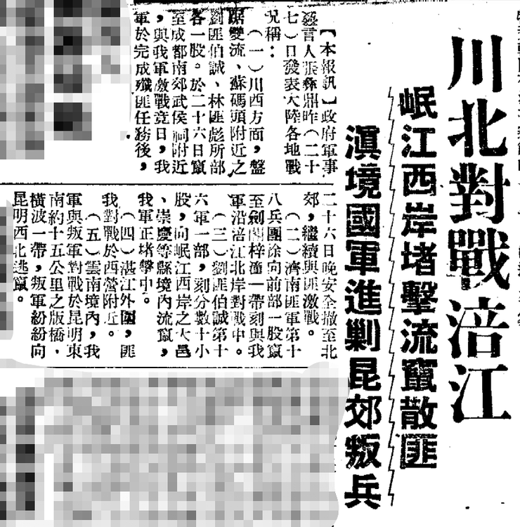1949年12月28日《中央日報》一版報導，悖離盛文所述真實戰況。台灣的那些雞毛蒜皮 取自中央日報資料庫