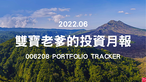 006208 投資月報(2022.06)，富邦台50 購買記錄 (006208 Portfolio Tracker)