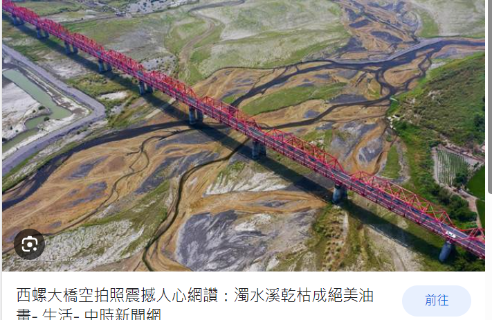 古代的濁水溪是一條難以馴服的猛龍，導致早期台灣的南北交通寧可坐船也不願意渡河
