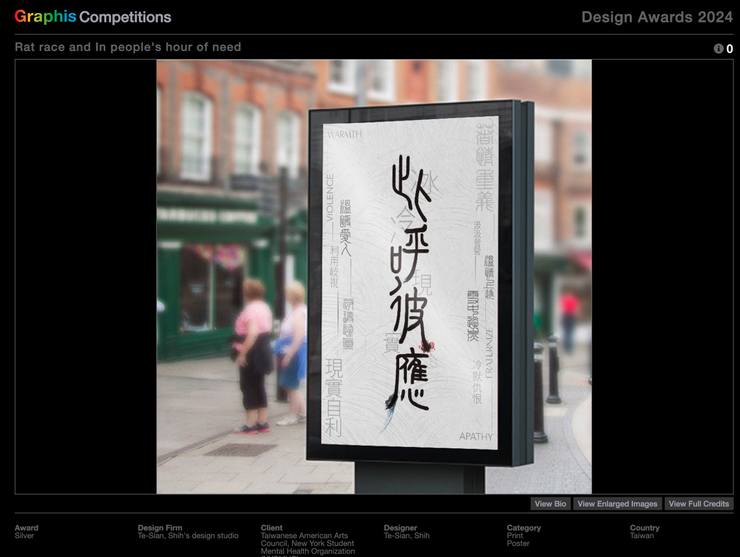 .平面設計師作者Te-Sian, Shih為了紐約市台美藝術協會藝術展創作的海報獲得2023年美國國際設計大獎