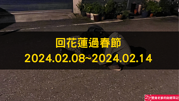 遊記2024｜回花蓮過春節 2024.02.08~2024.02.14