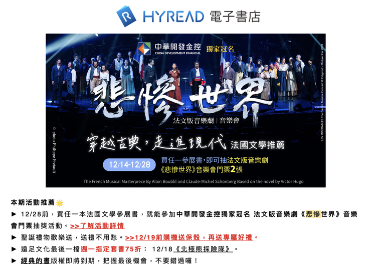 中華開發金控獨家冠名的「法文版音樂劇悲慘世界音樂會」