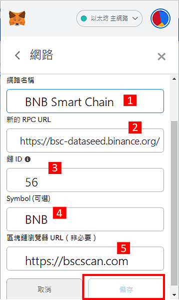 Metamask｜圖解教學 小狐狸錢包(Metamask wallet)加入幣安智能鏈(Binance Smart Chain)
