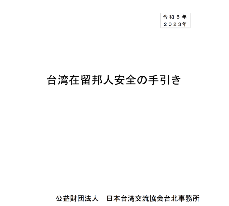 日本對於行人地獄的台灣，出了一份安全指南