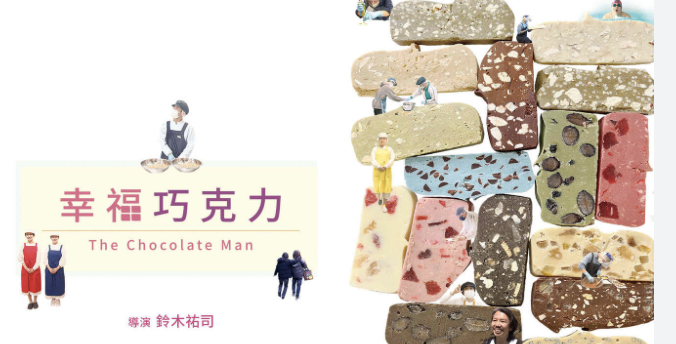 幸福巧克力，台灣海報