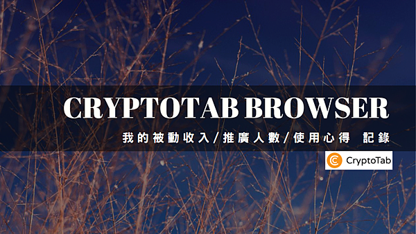 CryptoTab Browser｜我的推廣人數記錄及使用一年多的心得