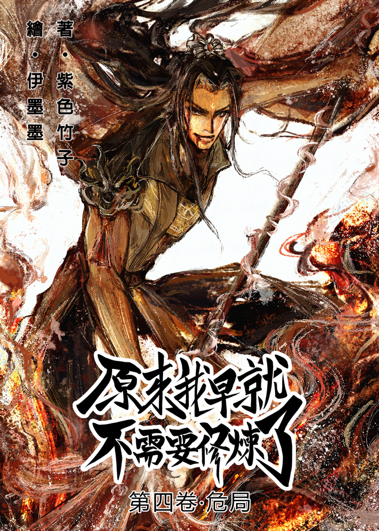 第四卷的封面圖,繪師:伊墨墨