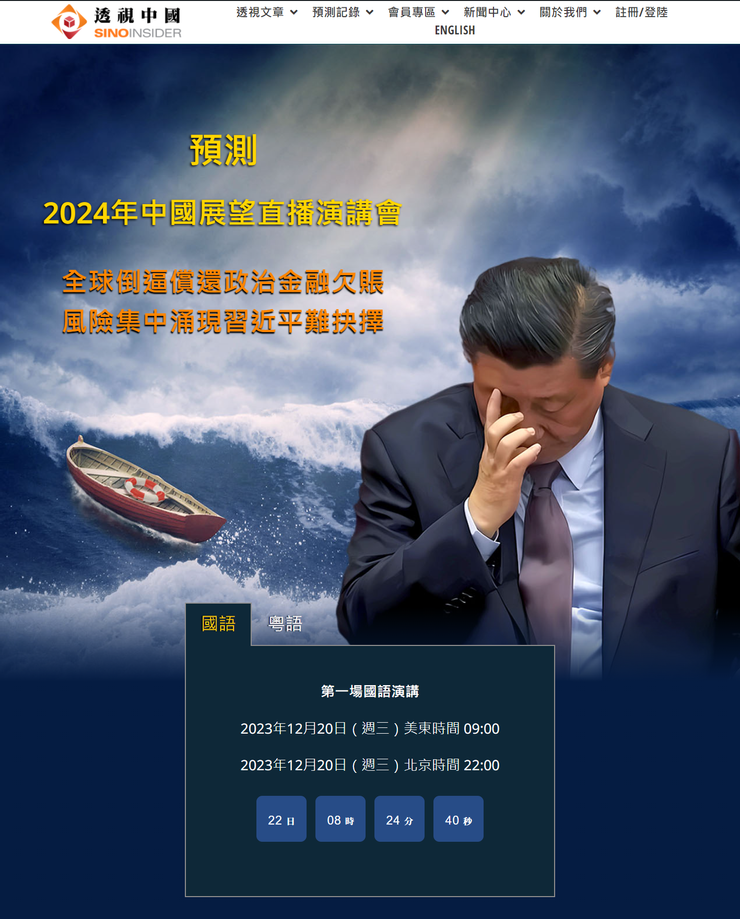 《2024年中國展望》年底預測直播演講會