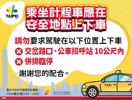 台北市政府公共運輸處製作宣導貼紙，宣導民眾搭計程車應在安全地點上下車，也避免計程車駕駛違規受罰。
