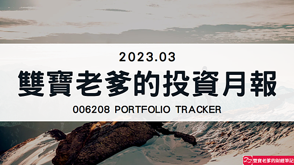 006208｜投資月報(2023.03)，富邦台50 購買記錄 (006208 Portfolio Tracker)