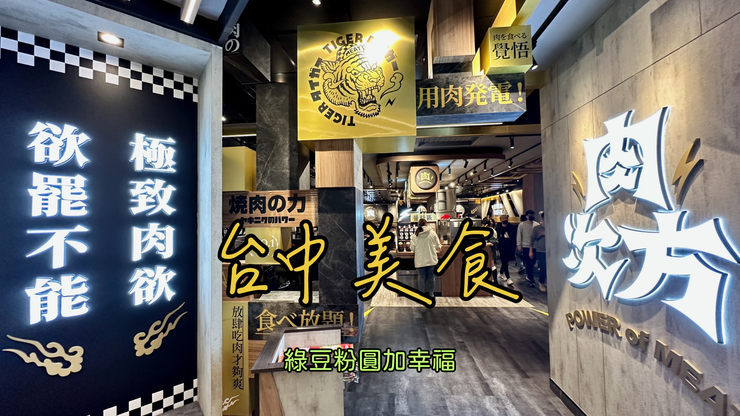 【台中 美食】肉次方燒肉放題-王品集團旗下品牌,牛雞豬海鮮吃 zoomable