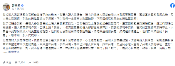 郭台銘發表反對民進黨執政貼文