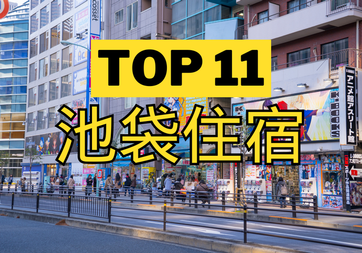 【池袋】TOP 3飯店!旁邊地鐵站超方便! 池袋住宿推薦