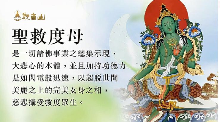 可以美麗,可以勇敢的聖救度母