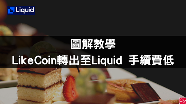Liquid｜存幣教學 將LikeCoin從Liker Land轉帳至Liquid 低手續費