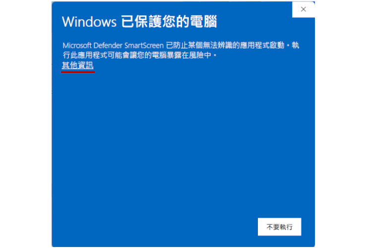 Windows 11會警告這個應用程式有風險，此時請按紅線部份的「其他資訊」。