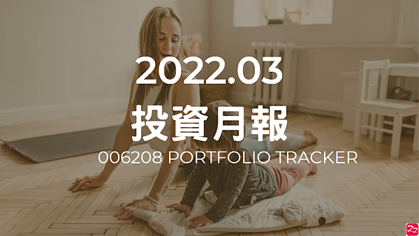 006208 投資月報(2022.03)，富邦台50 購買記錄 (006208 Portfolio Tracker)